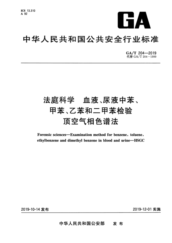 GA/T 204-2019 法庭科学血液、尿液中苯、甲苯、乙苯和二甲苯检验顶空气相色谱法