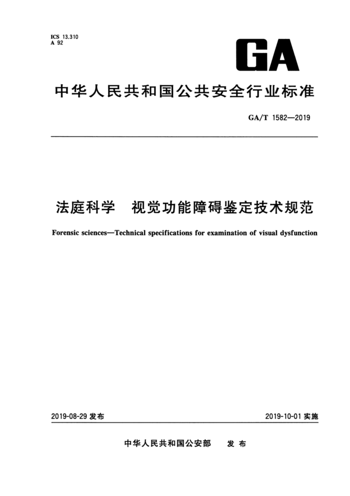 GA/T 1582-2019 法庭科学视觉功能障碍鉴定技术规范