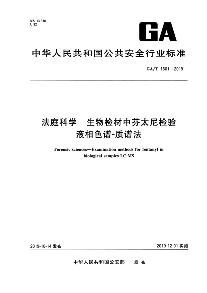 GA/T 1601-2019 法庭科学生物检材中芬太尼检验液相色谱-质谱法