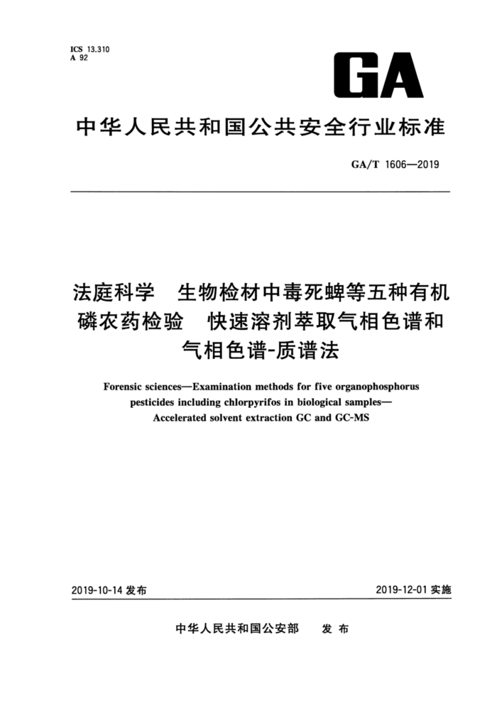 GA/T 1606-2019 法庭科学生物检材中毒死蜱等五种有机磷农药检验快速溶剂萃取气相色谱和气相色谱-质谱法