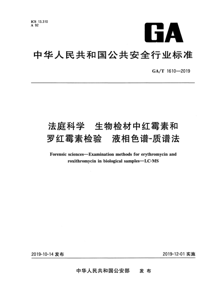 GA/T 1610-2019 法庭科学生物检材中红霉素和罗红霉素检验液相色谱-质谱法