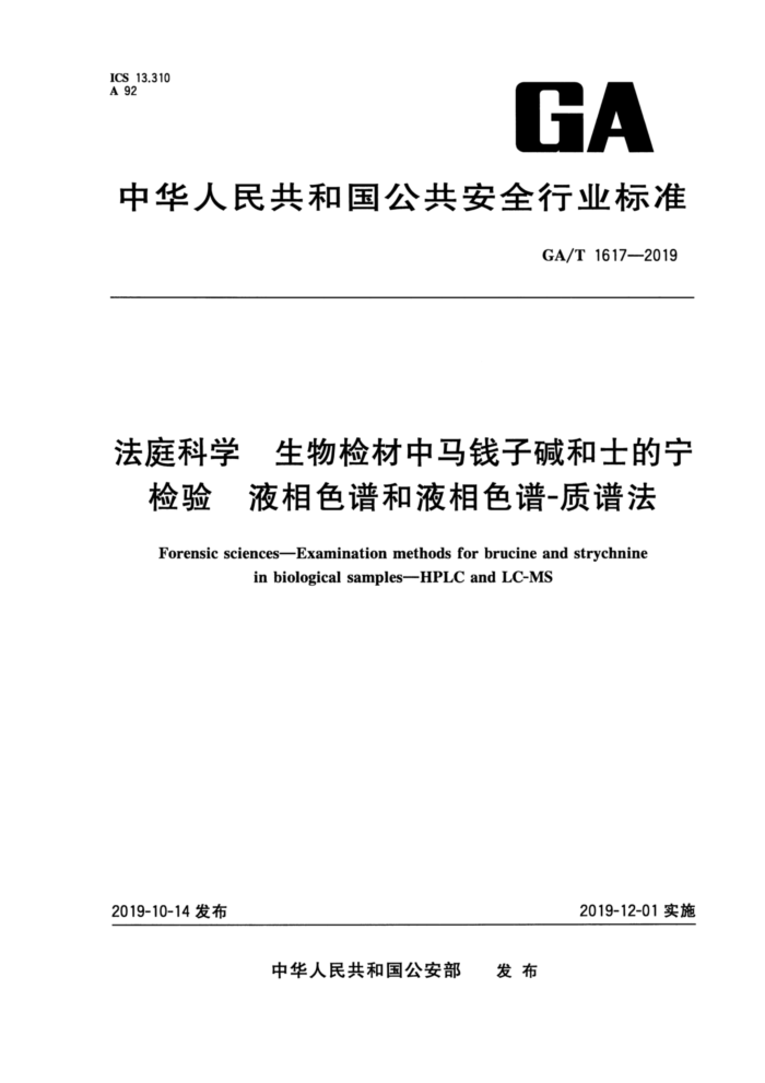 GA/T 1617-2019 法庭科学生物检材中马钱子碱和士的宁检验液相色谱和液相色谱-质谱法