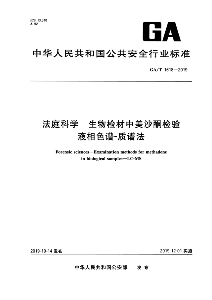 GA/T 1618-2019 法庭科学生物检材中美沙酮检验液相色谱-质谱法