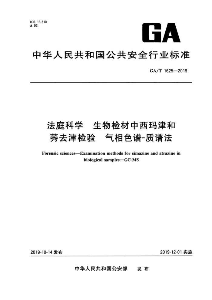 GA/T 1625-2019 法庭科学生物检材中西玛津和莠去津检验气相色谱-质谱法