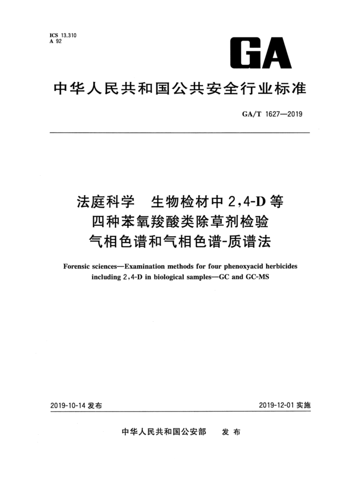 GA/T 1627-2019 法庭科学生物检材中2,4-D等四种苯氧羧酸类除草剂检验气相色谱和气相色谱-质谱法