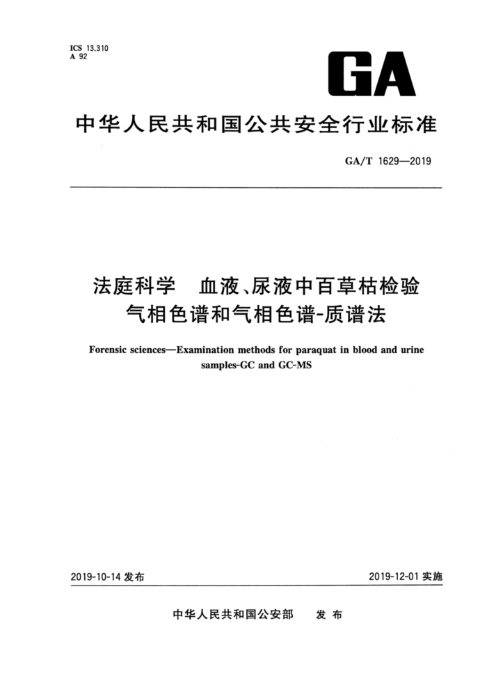 GA/T 1629-2019 法庭科学血液、尿液中百草枯检验气相色谱和气相色谱-质谱法