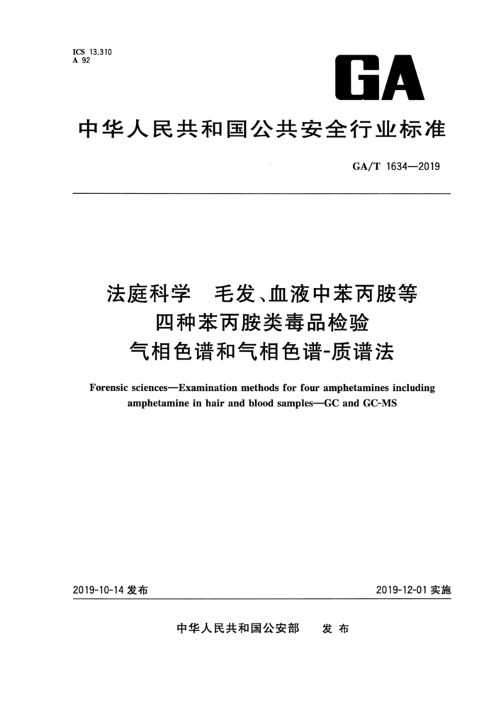 GA/T 1634-2019 法庭科学毛发、血液中苯丙胺等四种苯丙胺类毒品检验气相色谱和气相色谱-质谱法