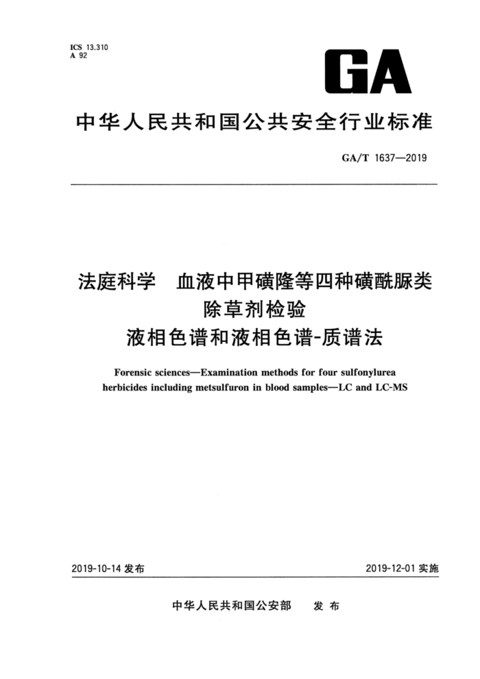 GA/T 1637-2019 法庭科学血液中甲磺隆等四种磺酰脲类除草剂检验液相色谱和液相色谱-质谱法