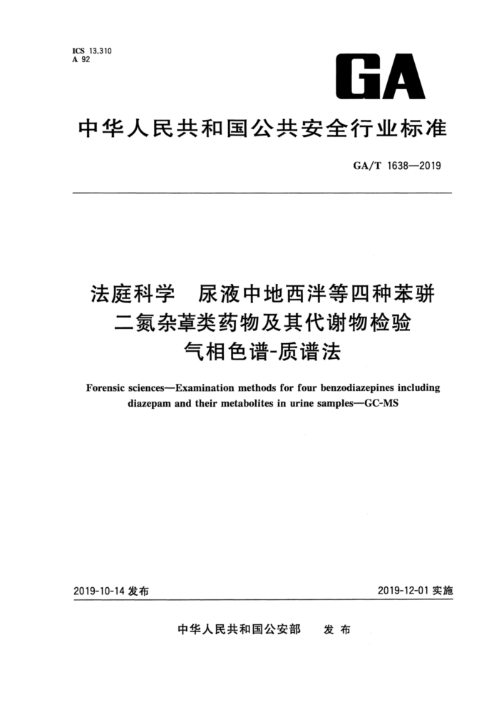 GA/T 1638-2019 法庭科学尿液中地西泮等四种苯骈二氮杂草类药物及其代谢物检验气相色谱-质谱法