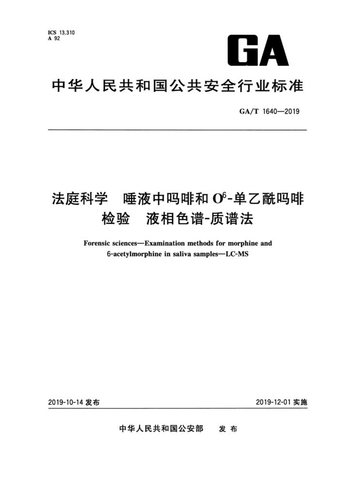 GA/T 1640-2019 法庭科学唾液中吗啡和O-单乙酰吗啡检验液相色谱-质谱法