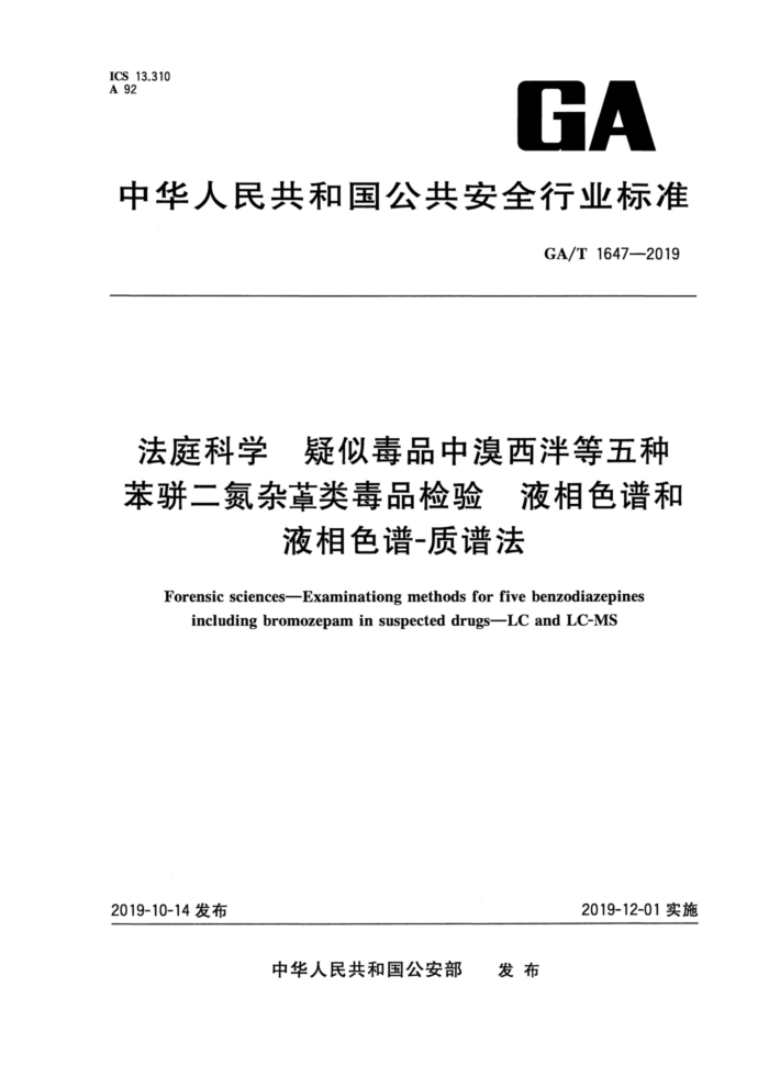 GA/T 1647-2019 法庭科学疑似毒品中溴西泮等五种苯骈二氮杂革类毒品检验液相色谱和液相色谱-质谱法