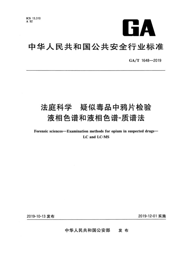 GA/T 1648-2019 法庭科学疑似毒品中鸦片检验液相色谱和液相色谱-质谱法