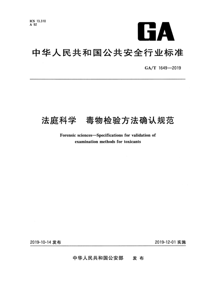 GA/T 1649-2019 法庭科学毒物检验方法确认规范