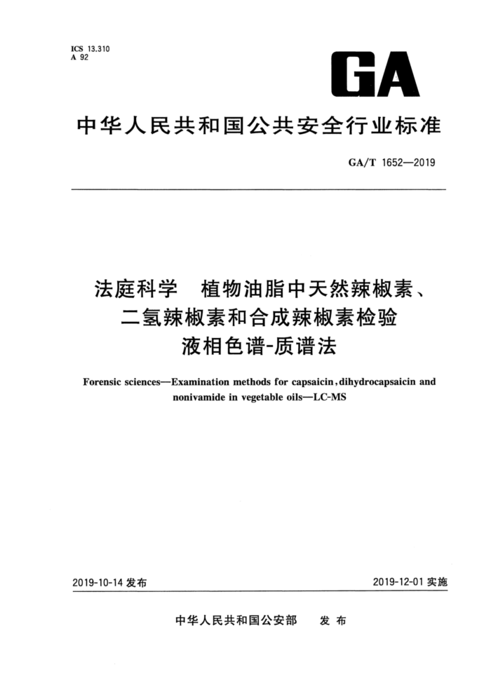 GA/T 1652-2019 法庭科学植物油脂中天然辣椒素、二氢辣椒素和合成辣椒素检验液相色谱-质谱法
