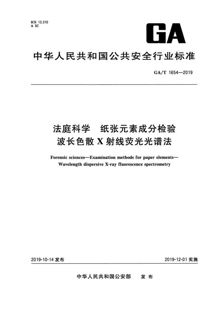 GA/T 1654-2019 法庭科学纸张元素成分检验波长色散X射线荧光光谱法