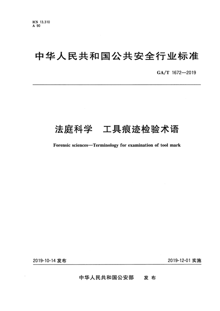 GA/T 1672-2019 科学工具痕迹检验