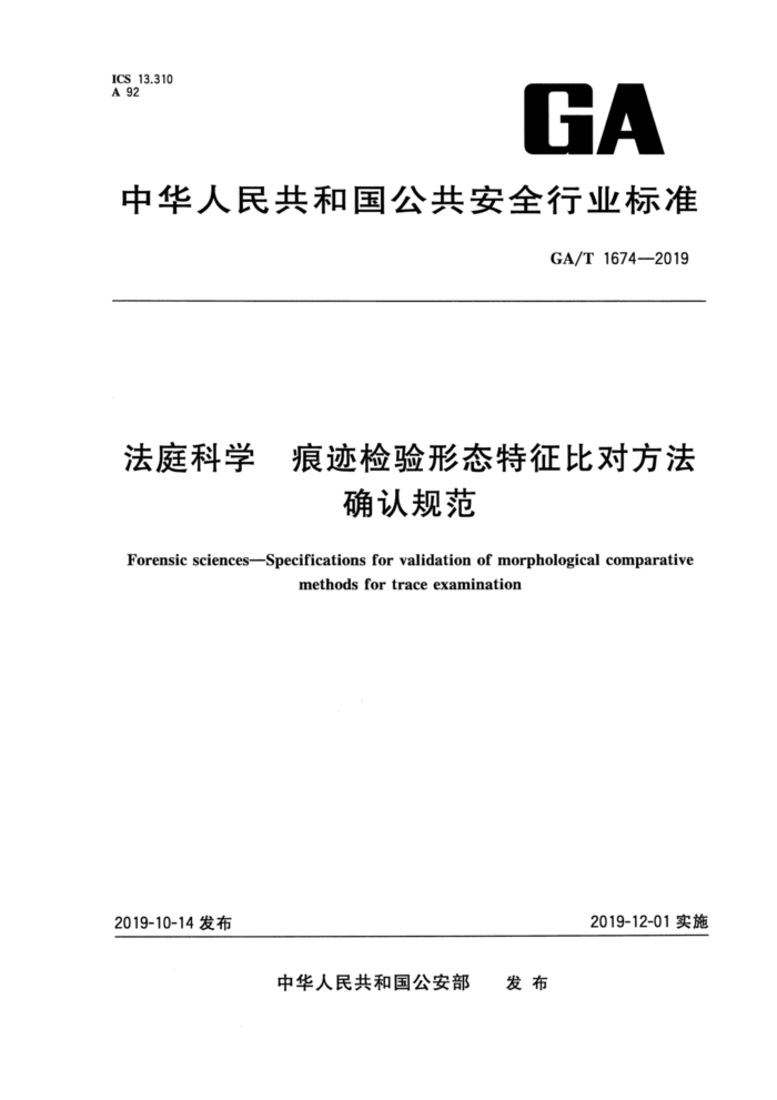 GA/T 1674-2019 法庭科学痕迹检验形态特征比对方法确认规范