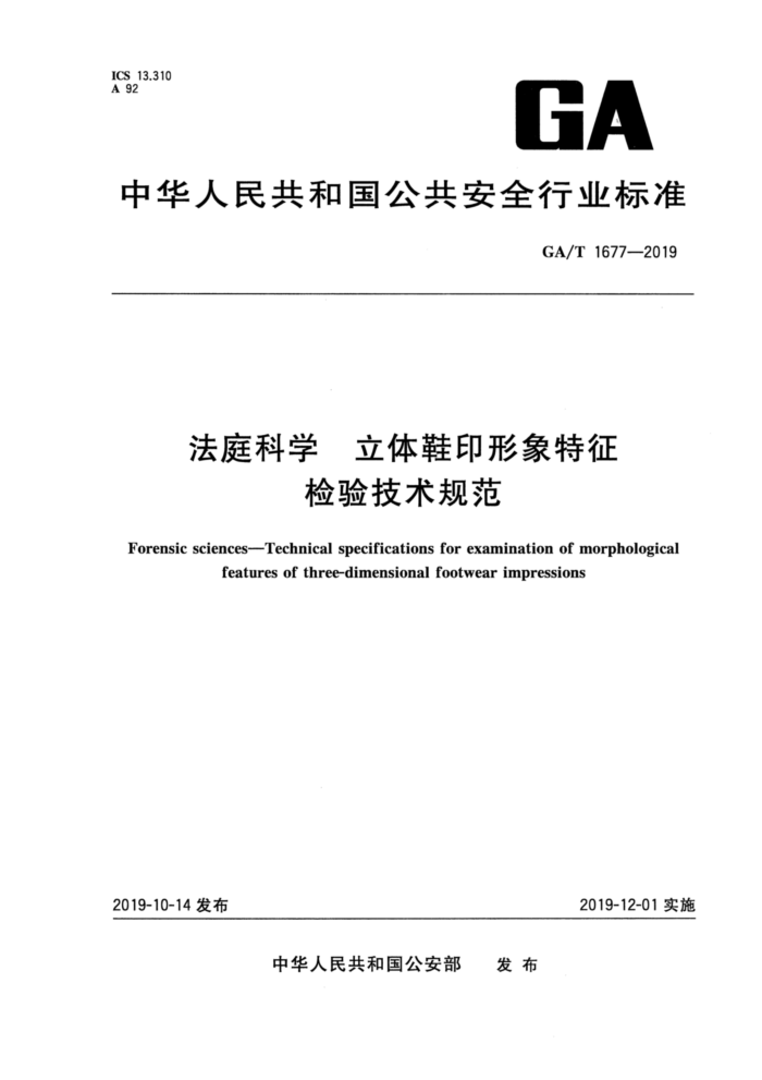 GA/T 1677-2019 法庭科学立体鞋印形象特征检验技术规范