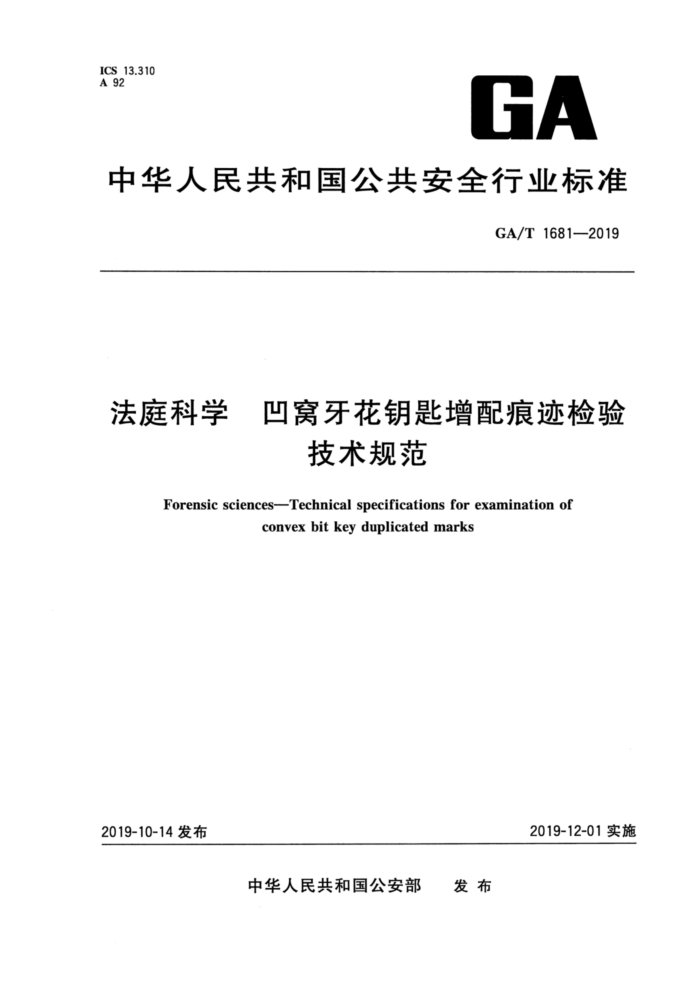 GA/T 1681-2019 法庭科学凹窝牙花钥匙增配痕迹检验技术规范