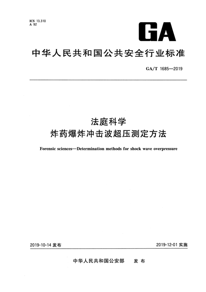 GA/T 1685-2019 法庭科学炸药爆炸冲击波超压测定方法