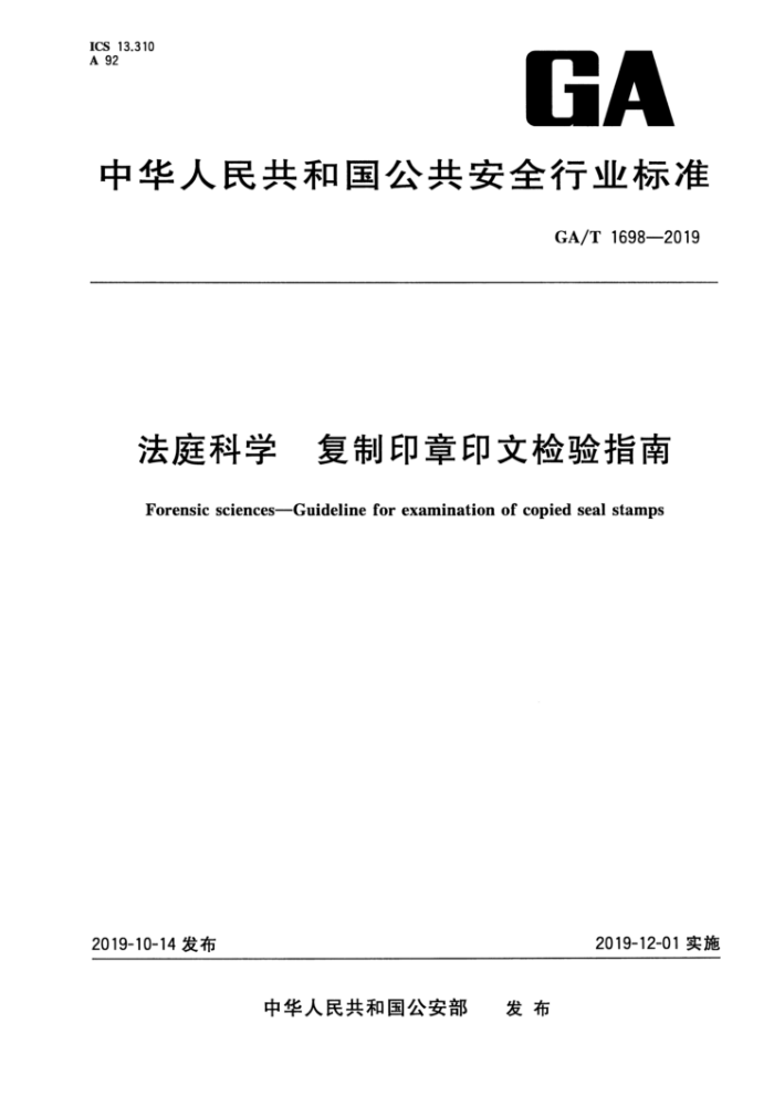GA/T 1698-2019 法庭科学复制印章印文检验指南