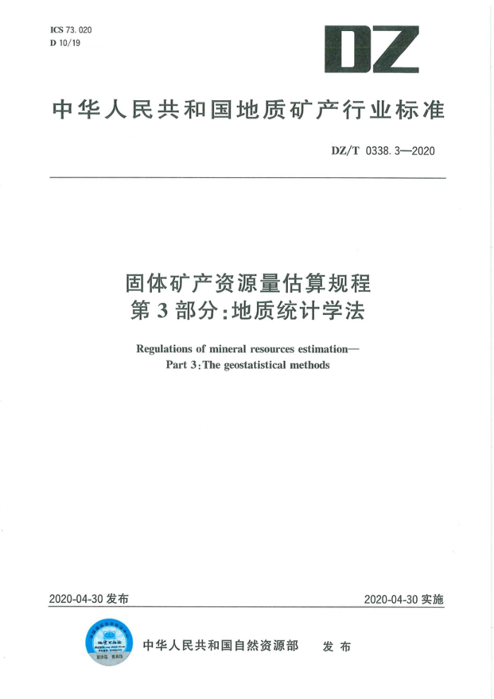 DZ/T 0338.3-2020 固体矿产资源量估算规程第3部分∶地质统计学法