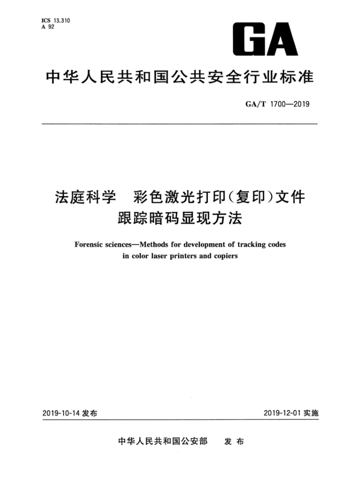 GA/T 1700-2019 法庭科学彩色激光打印(复印)文件跟踪暗码显现方法