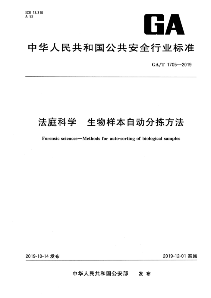 GA/T 1705-2019 法庭科学生物样本自动分拣方法