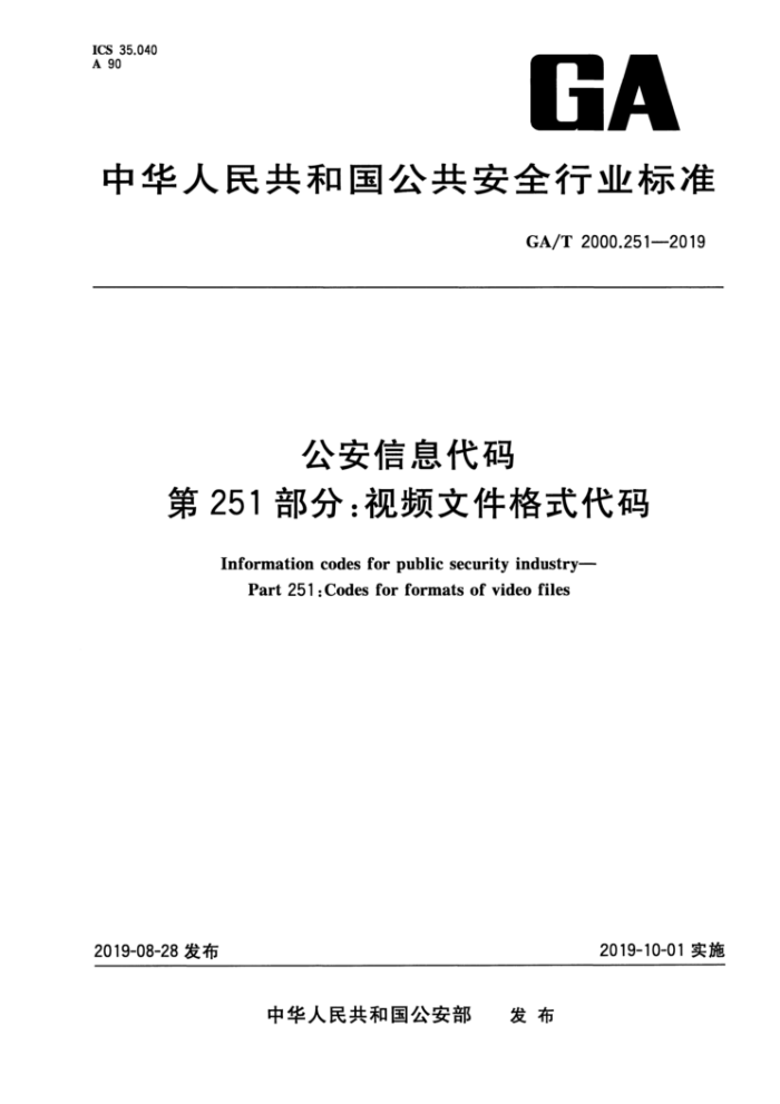 GA/T 2000.251-2019 公安信息代码第251部分∶视频文件格式代码