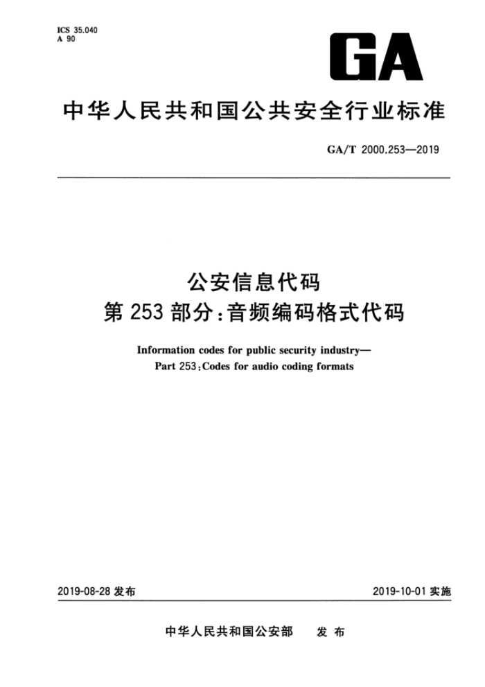 GA/T 2000.253-2019 公安信息代码第253部分∶音频编码格式代码