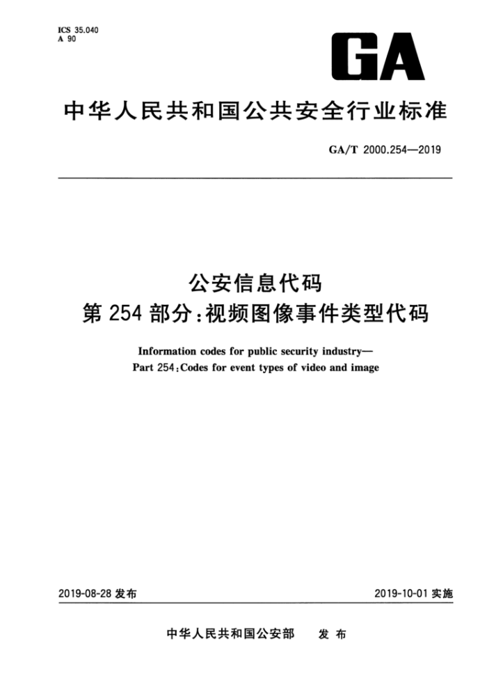 GA/T 2000.254-2019 公安信息代码第254部分∶视频图像事件类型代码