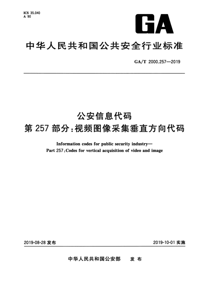 GA/T 2000.257-2019 公安信息代码第257部分∶视频图像采集垂直方向代码