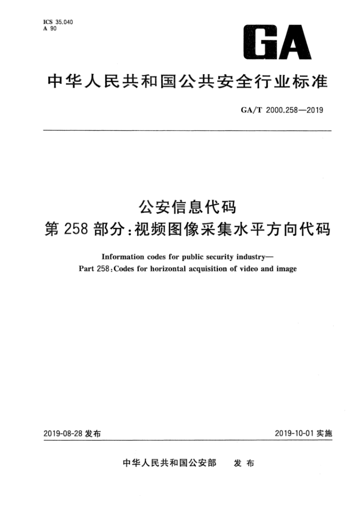 GA/T 2000.258-2019 公安信息代码第258部分∶视频图像采集水平方向代码