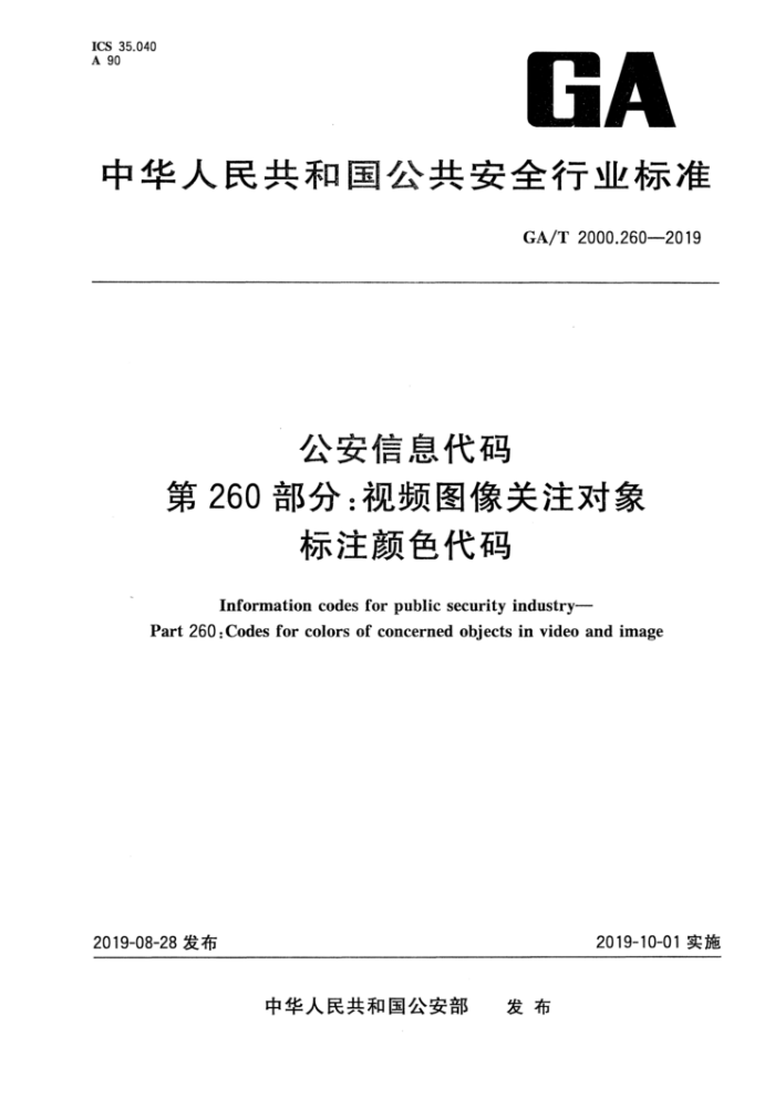 GA/T 2000.260-2019 公安信息代码第260部分∶视频图像关注对象标注颜色代码
