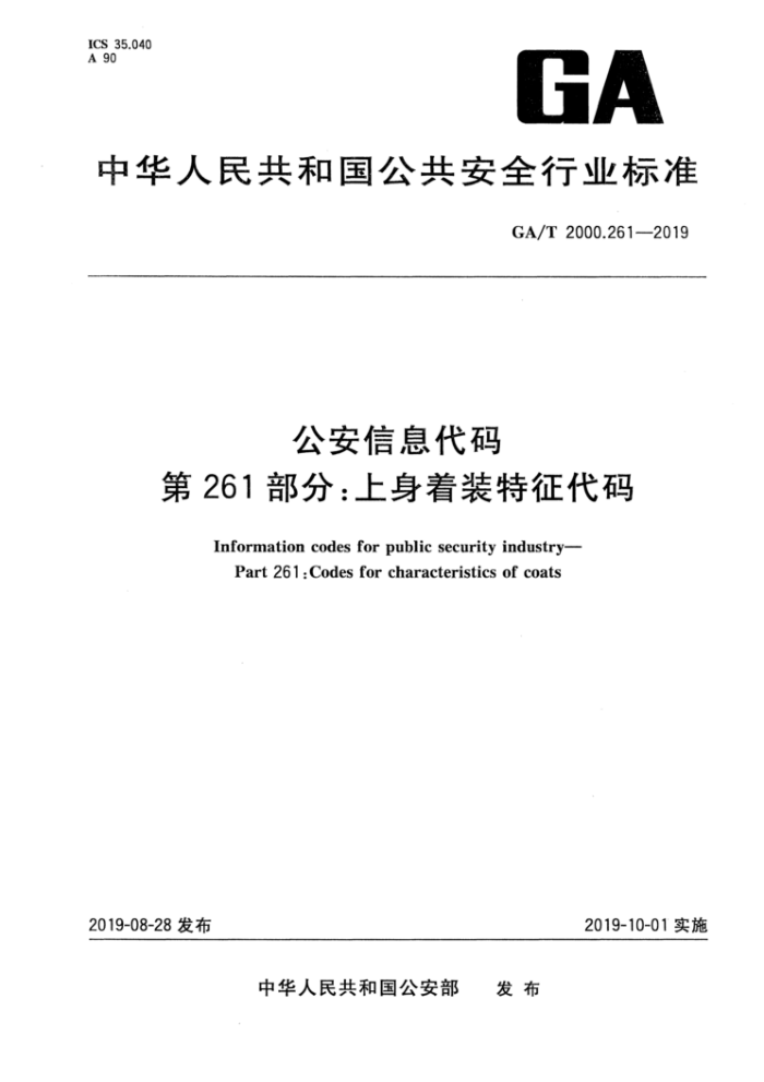 GA/T 2000.261-2019 公安信息代码第261部分∶上身着装特征代码