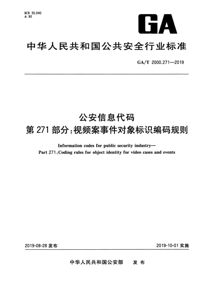 GA/T 2000.271-2019 公安信息代码第271部分∶视频案事件对象标识编码规则