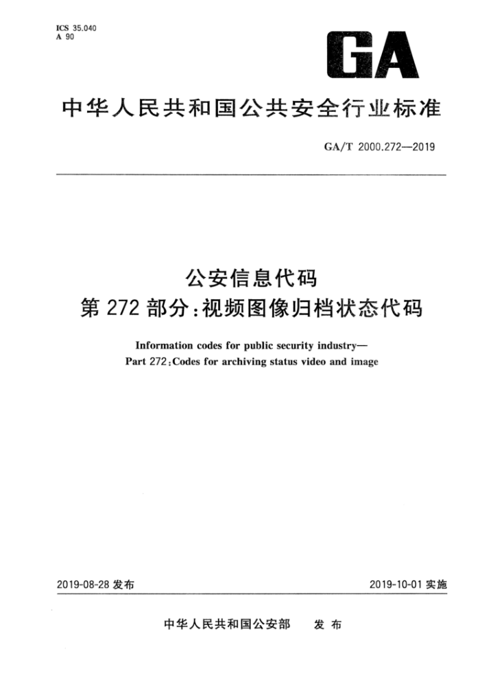 GA/T 2000.272-2019 公安信息代码第272部分∶视频图像归档状态代码