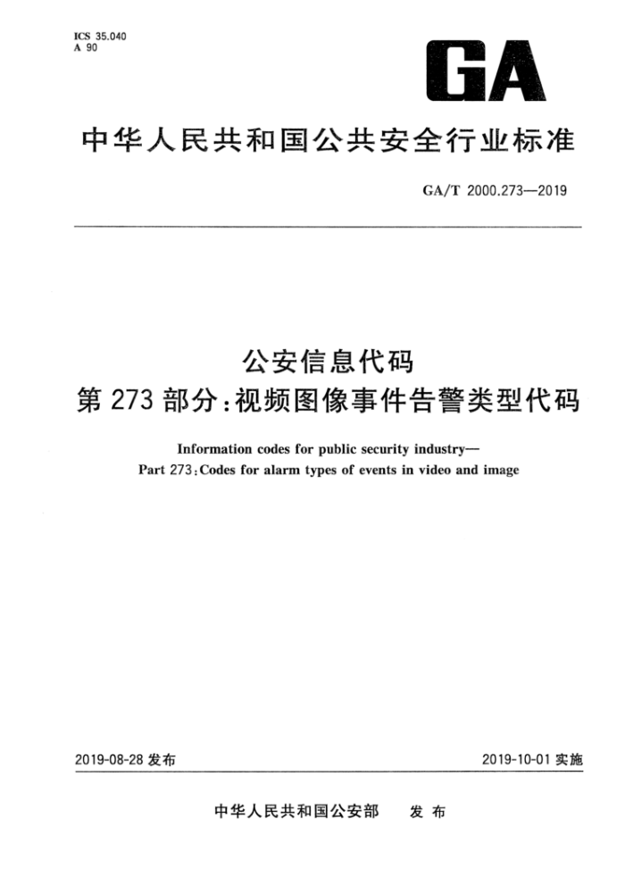 GA/T 2000.273-2019 公安信息代码第273部分∶视频图像事件告警类型代码