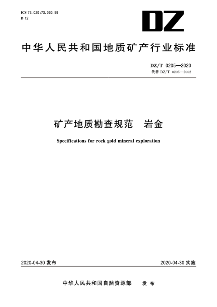 DZ/T 0205-2020 矿产地质勘查规范岩金