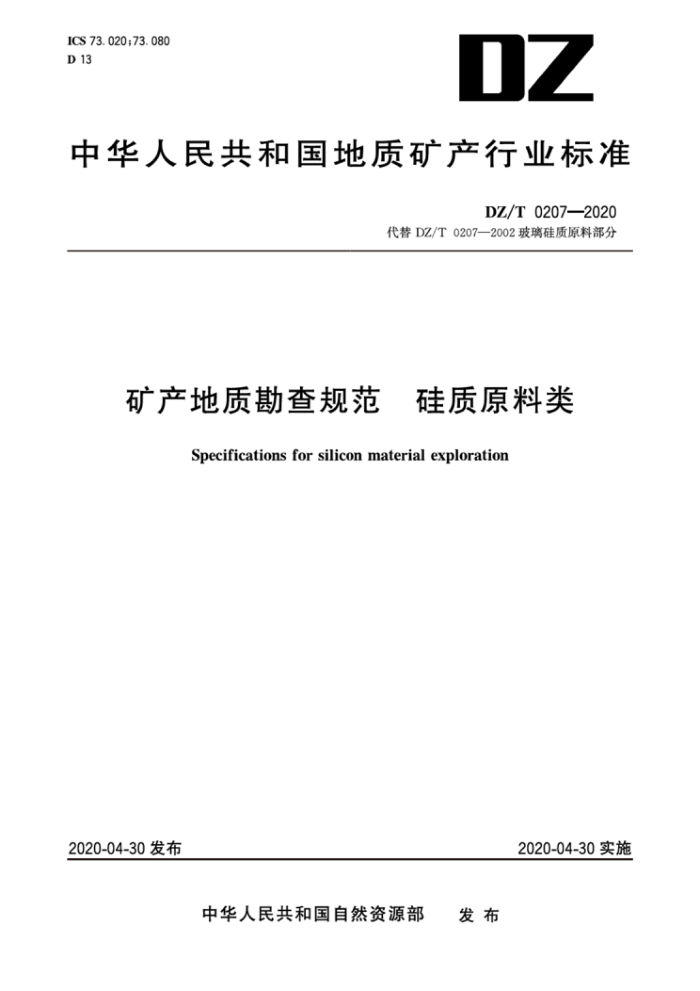 DZ/T 0207-2020 玻璃硅质原料部分矿产地质勘查规范硅质原料类