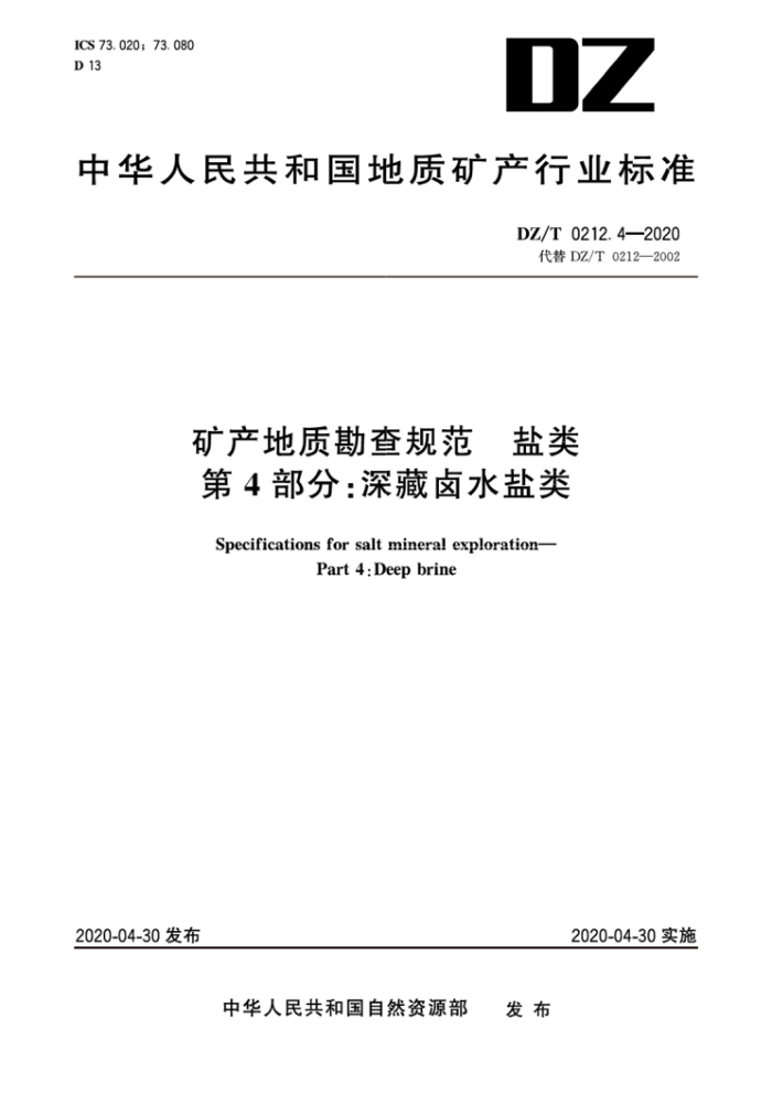 DZ/T 0212.4-2020 矿产地质勘查规范盐类第4部分∶深藏卤水盐类