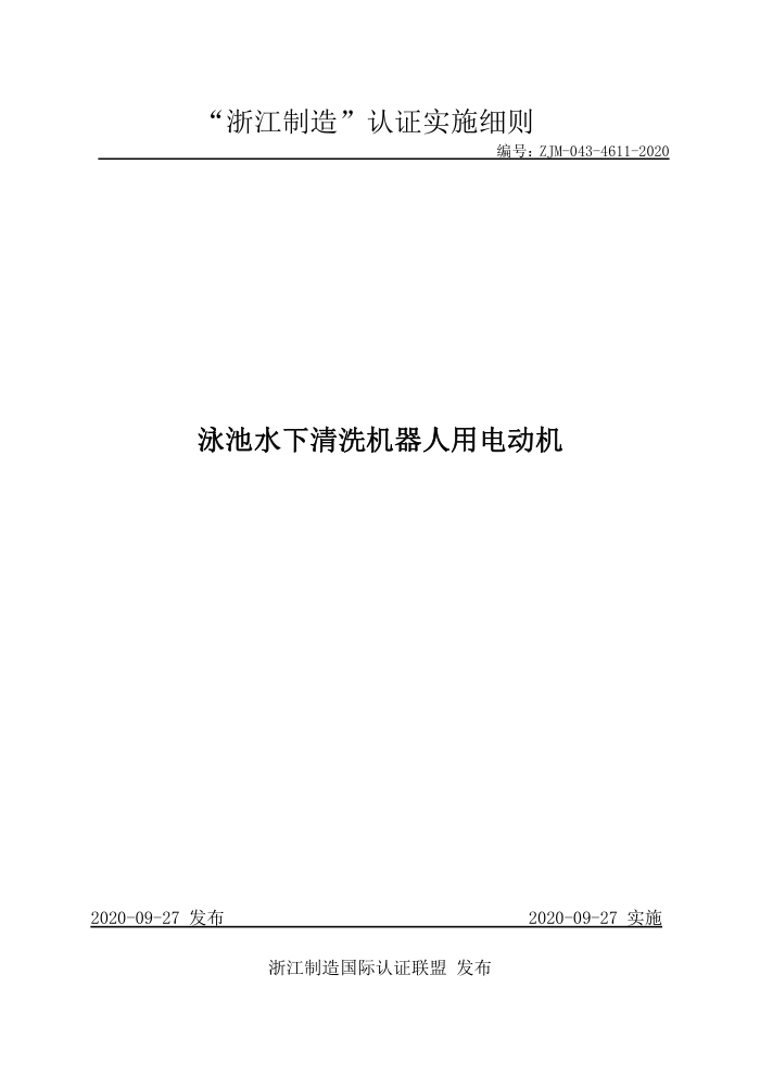 ZJM-043-4611-2020 泳池水下清洗机器人用电动机