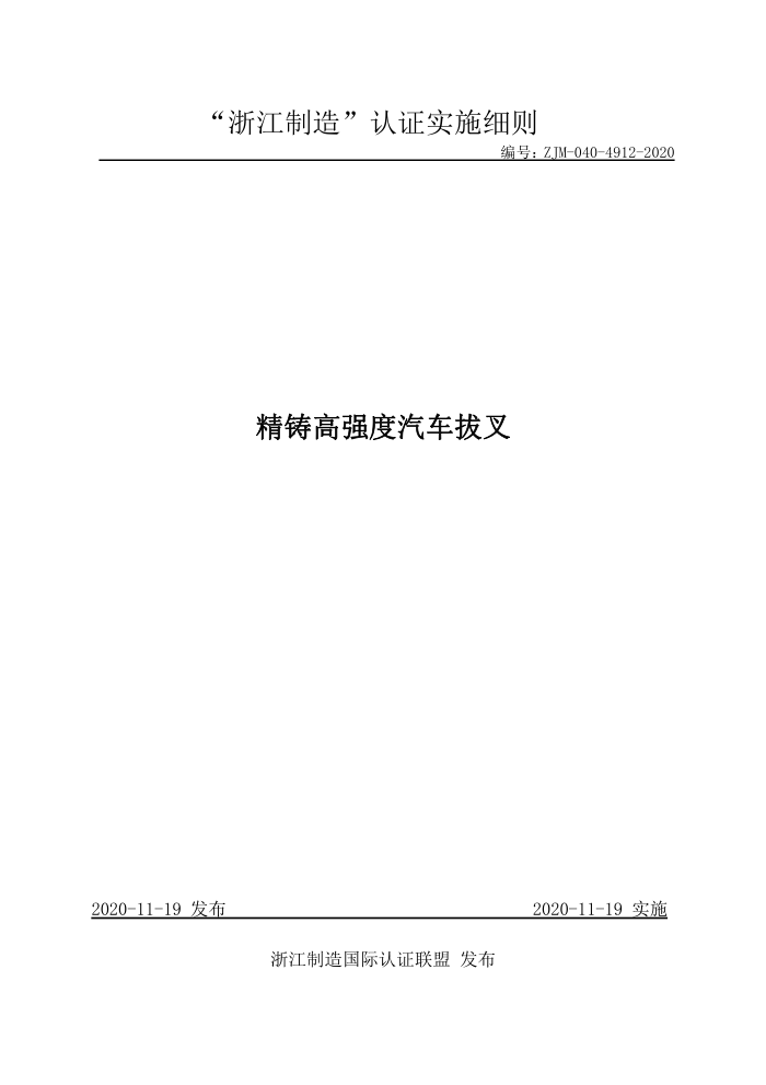 ZJM-040-4912-2020 精铸高强度汽车拔叉