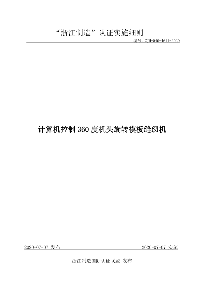 ZJM-040-4611-2020 计算机控制360度机头旋转模板缝纫机