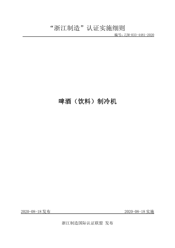 ZJM-033-4481-2020 啤酒(饮料)制冷机