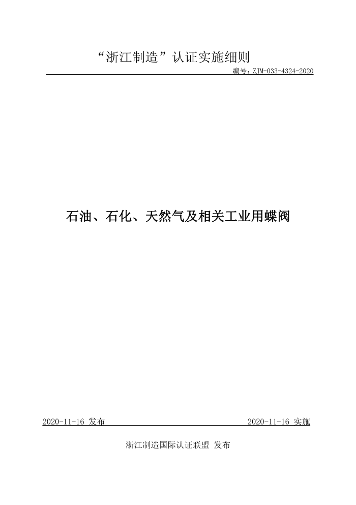 ZJM-033-4324-2020 石油、石化、天然气及相关工业用蝶阀