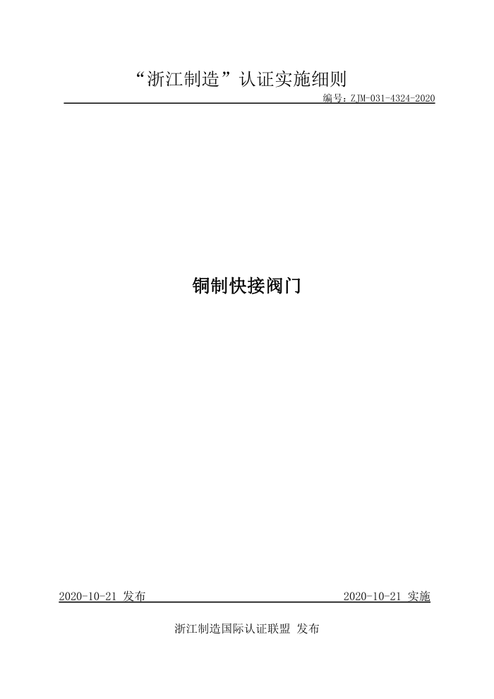ZJM-031-4324-2020 铜制快接阀门
