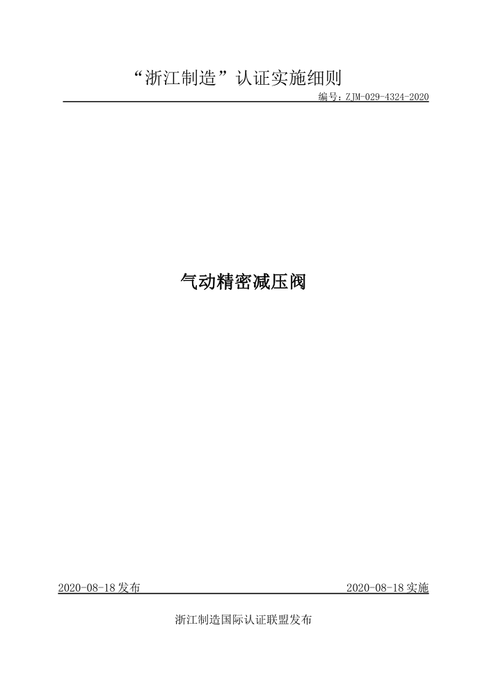 ZJM-029-4324-2020 气动精密减压阀