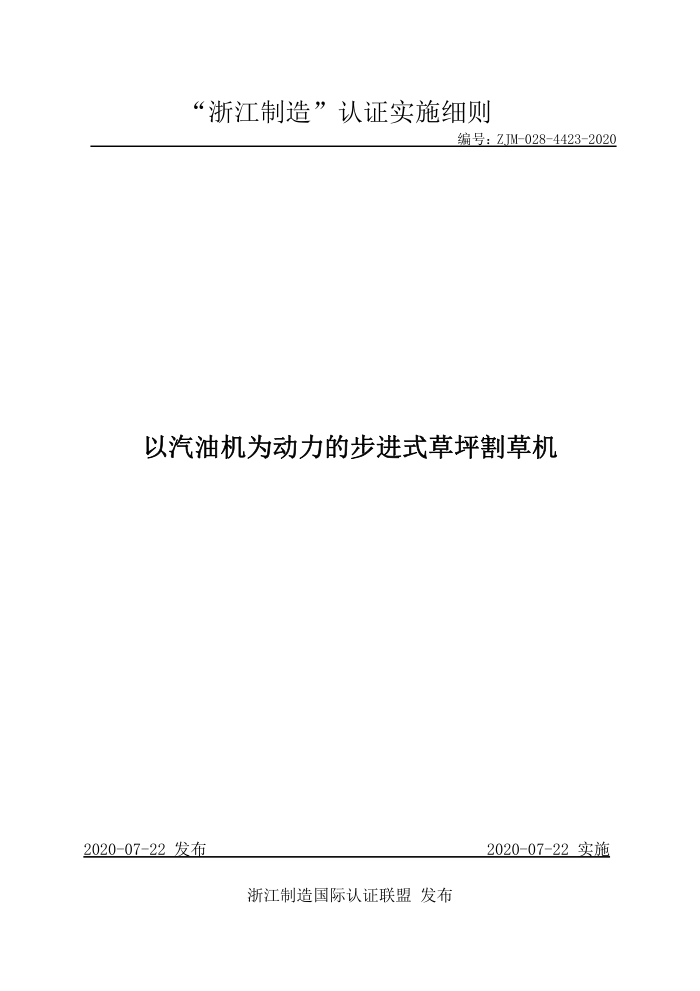 ZJM-028-4423-2020 以汽油机为动力的步进式草坪割草机