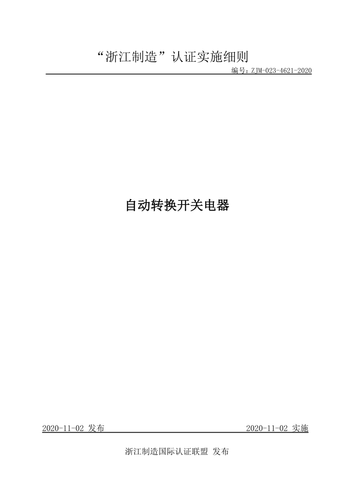 ZJM-023-4621-2020 自动转换开关电器